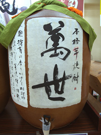 芋焼酎 萬世