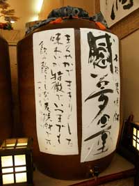 麦焼酎 感夢量