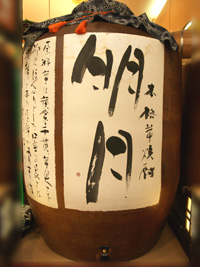 芋焼酎 明月