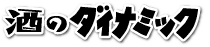 ���̃_�C�i�~�b�N