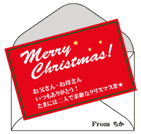 �N���X�}�X�̎莆