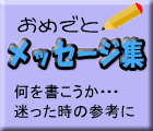 �X�e�L�ȃ��b�Z�[�W�W
