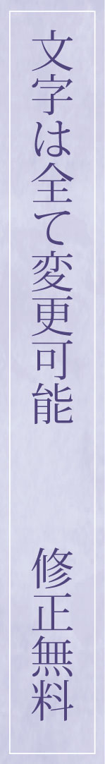 文字は全て変更可能　修正無料