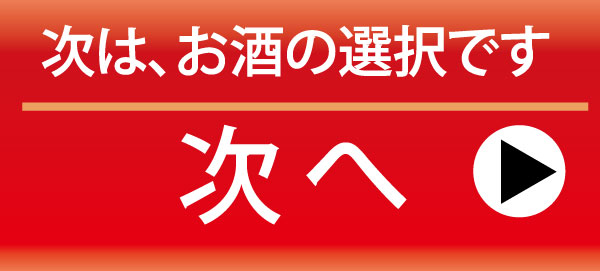 お酒を選ぶ