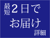 最短2日でお届け　詳細