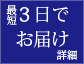 最短3日でお届け　詳細