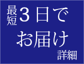 最短3日でお届け　詳細