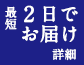 最短2日でお届け　詳細