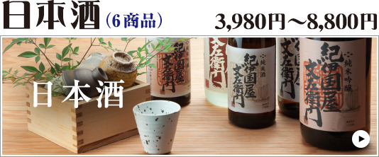 日本酒（6商品）3,480円～7,980円