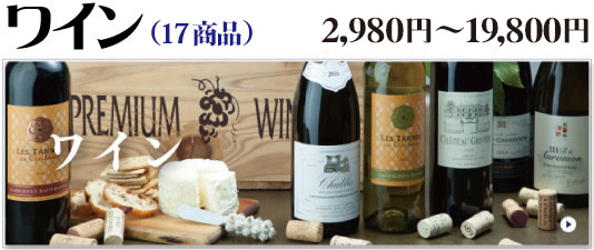 ワイン（16商品）3,580円～9,800円