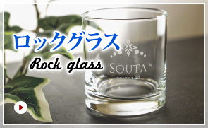 ロックグラス Rock Glass