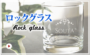 ロックグラス Rock Glass