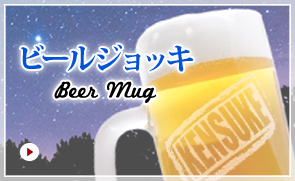 ビールジョッキ Beer Mug
