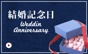 結婚記念日 Weddin Anniversary