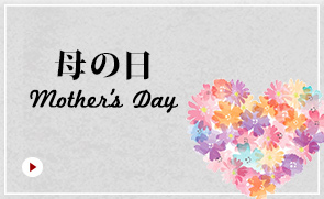 母の日 Mother's Day