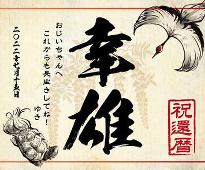オリジナルラベルのお酒・還暦祝い鶴亀