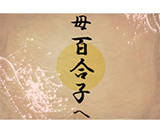 母の日オリジナルラベル