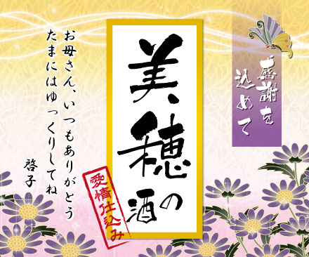 オリジナルラベルのお酒・母の日!和柄デザイン
