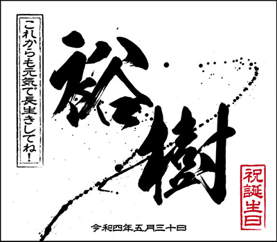 名前入りお酒ラベル 祝誕生日