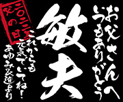 父の日　筆文字黒