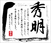オリジナルメッセージの日本酒　墨文字