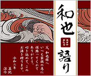 父物語　荒波