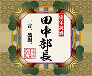 定年祝酒　松飾りラベル