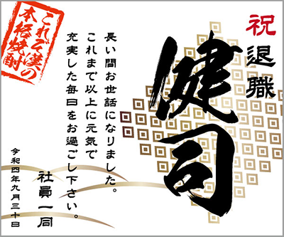 名入れ筆文字ラベルのお酒・退職ラベル