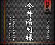 退職祝い　矢柄