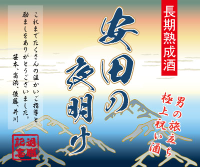 オリジナルラベルのお酒・昇進祝いラベル夜明け