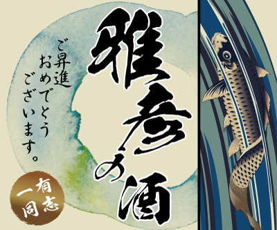 名入れ酒・昇進祝いラベル