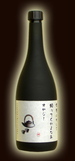 オリジナルラベル焼酎