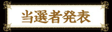 当選者発表