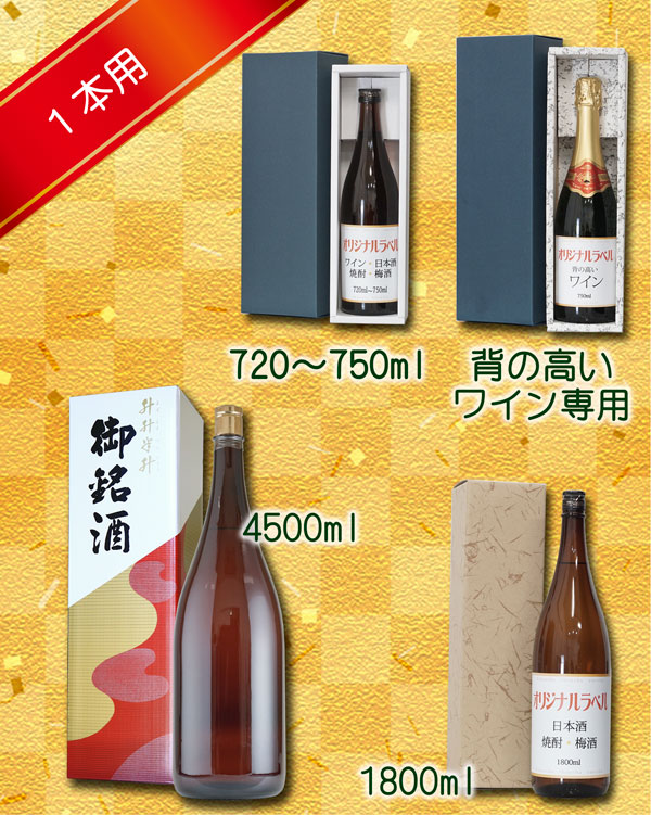 オリジナルラベルのお酒用-無料紙箱