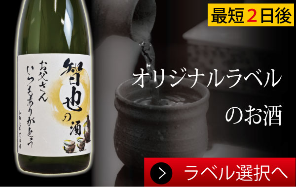 オリジナルラベルのお酒のデザイン一覧 オリジナルラベルお酒のプレゼントは酒のダイナミック