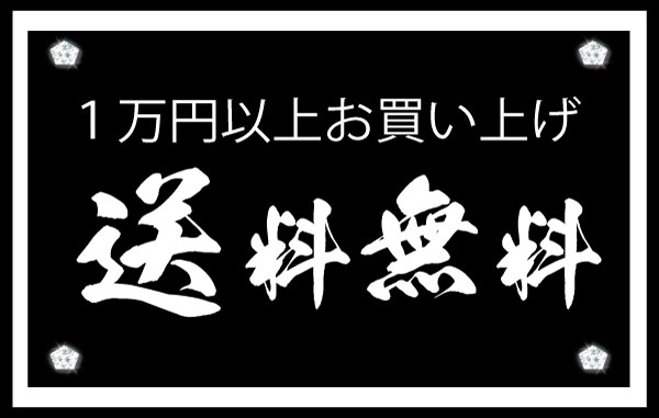 １万円以上お買い上げ毎に送料無料