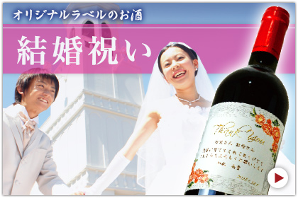 オリジナルラベルのお酒　結婚祝いラベル