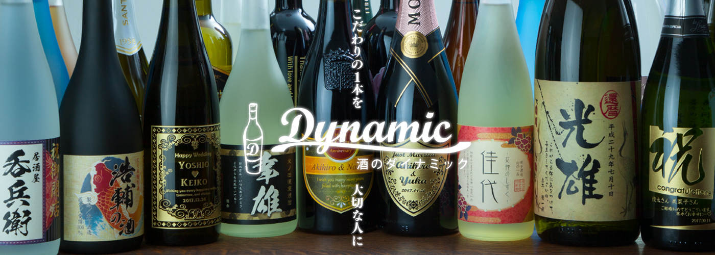 こだわりの1本を大切な人に　酒のダイナミック